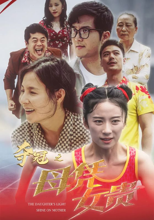 夺冠之母凭女贵(32集) 夺冠之母凭女贵(32集)精彩连连免费看