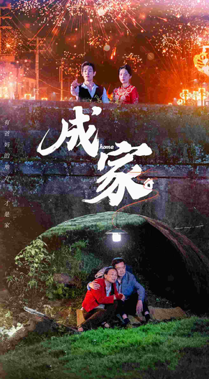 成家(58集) 成家(58集)看到了大结局