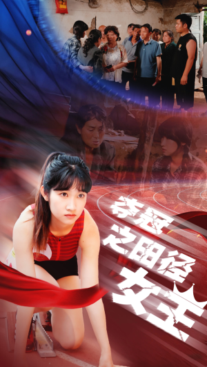 夺冠之田径女王(70集) 夺冠之田径女王(70集)熬夜追短剧