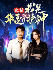 此刻我是华夏守护神（30集）热门短剧追不停