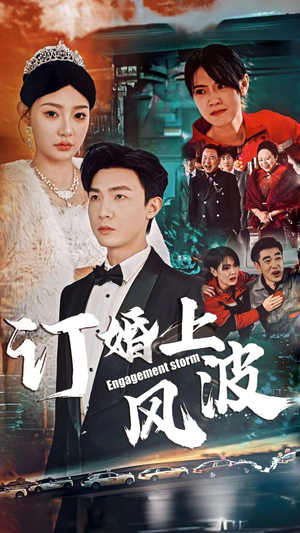 订婚风波(49集) 订婚风波(49集)大结局一气呵成