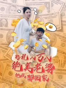 彩礼八万八绝美老婆把我娶回家(100集) 彩礼八万八绝美老婆把我娶回家(100集)最火爆短剧