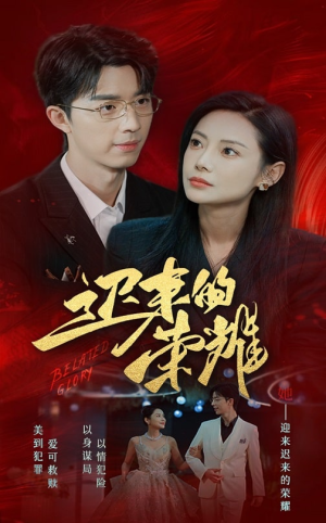 迟来的荣耀(79集) 迟来的荣耀(79集)超好看古装短剧