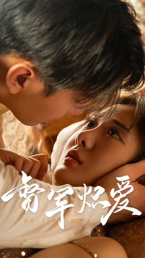 督军炽爱(60集) 督军炽爱(60集)短剧太精彩了