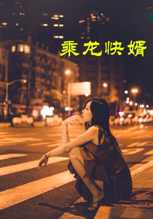 乘龙快婿(30集) 乘龙快婿(30集)最新上映的短剧