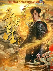 乘龙重生之人皇(100集) 乘龙重生之人皇(100集)上热门短剧