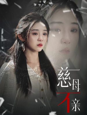 慈母不亲（40集）更新时间