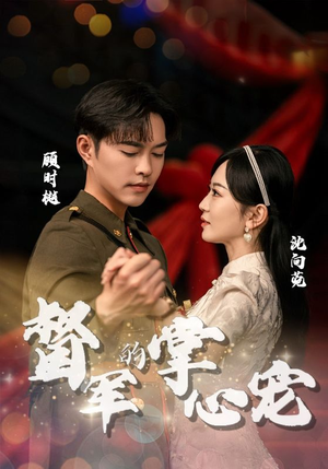 督军的掌心宠(80集) 督军的掌心宠(80集)精彩短剧合集