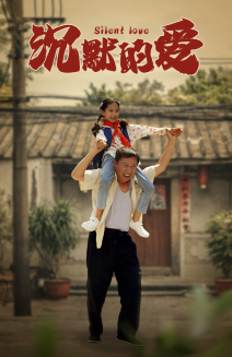 沉默的爱(60集) 沉默的爱(60集)迅雷网盘观看