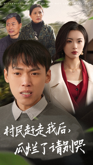 村民赶走我后,瓜烂了请别哭(56集) 村民赶走我后,瓜烂了请别哭(56集)全集一次看完