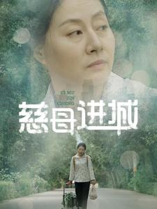 慈母进城(60集) 慈母进城(60集)短剧解说热门