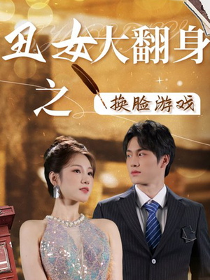 丑女大翻身之换脸游戏(30集) 丑女大翻身之换脸游戏(30集)精彩短剧片段