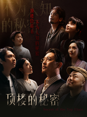 顶楼的秘密(30集) 顶楼的秘密(30集)短剧推荐来了