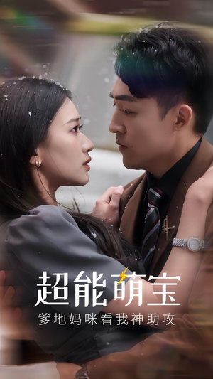 超能萌宝,爹地妈咪看我神助攻(82集) 超能萌宝,爹地妈咪看我神助攻(82集)短剧看全集