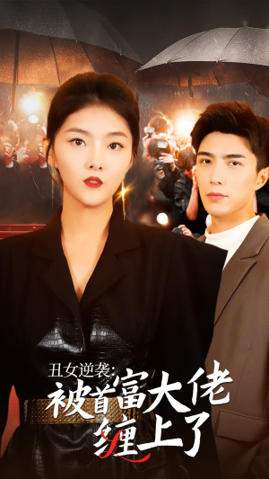 丑女逆袭:被首富大佬缠上了(30集) 丑女逆袭:被首富大佬缠上了(30集)评价怎么样