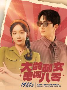 大龄剩女勇闯八零(96集) 大龄剩女勇闯八零(96集)短剧太好看了吧