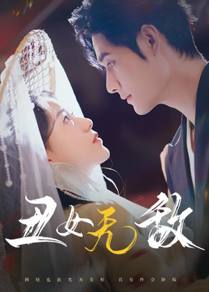 丑女无敌(61集) 丑女无敌(61集)最新短剧抢先看