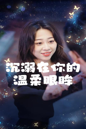 沉溺在你的温柔眼眸(34集) 沉溺在你的温柔眼眸(34集)番茄免费短剧