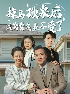 掉马掀桌后这窝囊气我不受了(44集) 掉马掀桌后这窝囊气我不受了(44集)免费看全集