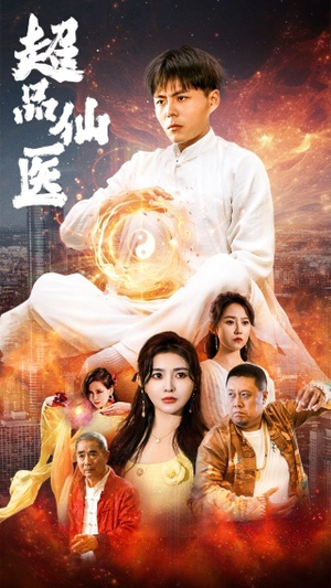 超品仙医(70集) 超品仙医(70集)全网独播免费看