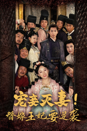 宠妾灭妻!替嫁王妃要逆袭(80集) 宠妾灭妻!替嫁王妃要逆袭(80集)在哪个平台看
