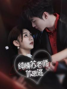 纯情苏老师休想逃(68集) 纯情苏老师休想逃(68集)热门火爆短剧