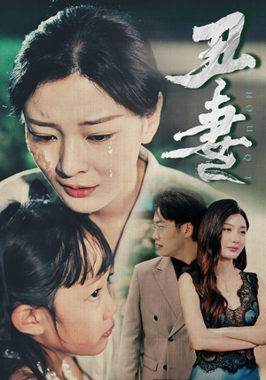 丑妻(66集) 丑妻(66集)最近很火的短剧