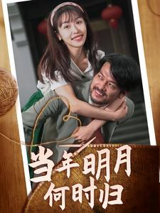 当年明月何时归(70集) 当年明月何时归(70集)最火爆短剧