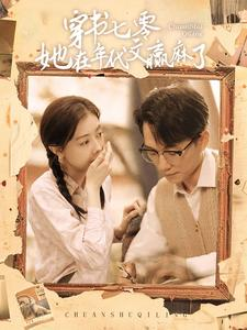 穿书七零她在年代文赢麻了（87集）常回家看看短剧