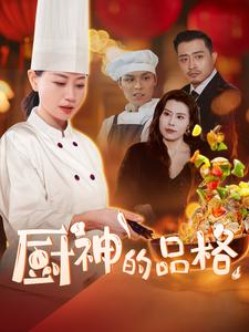 厨神的品格(66集) 厨神的品格(66集)短剧越看越精彩