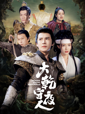 大乾守夜人(71集) 大乾守夜人(71集)热播短剧重燃