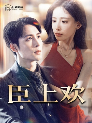 被穿越女霸占身体五年后(80集) 被穿越女霸占身体五年后(80集)百万短剧抢先看