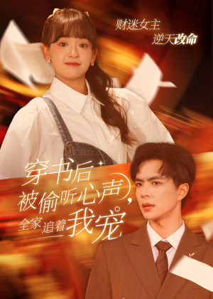穿书后被偷听心声,全家追着我宠(61集) 穿书后被偷听心声,全家追着我宠(61集)短剧抢先看