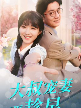 大叔宠妻要趁早(68集) 大叔宠妻要趁早(68集)红果免费短剧