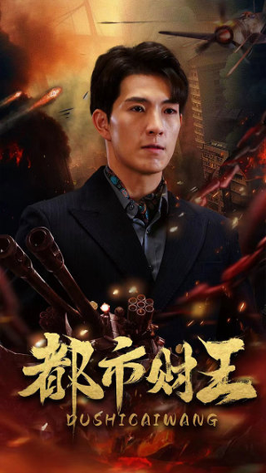 都市财王(91集) 都市财王(91集)短剧