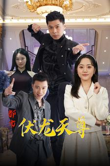 都市伏龙天尊(81集) 都市伏龙天尊(81集)热门短剧来袭