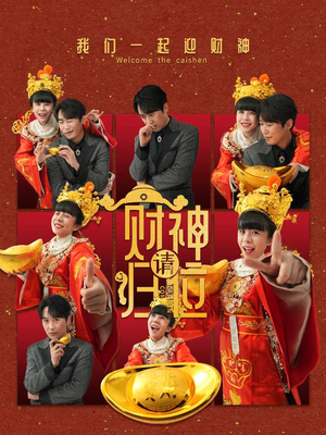财神请归位(50集) 财神请归位(50集)精彩好看的短剧