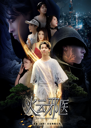 都市仙医:火云邪神(88集) 都市仙医:火云邪神(88集)分享好看短剧