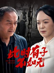 此时有子不如无(78集) 此时有子不如无(78集)火爆短剧来袭