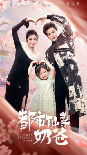 都市仙尊奶爸(88集) 都市仙尊奶爸(88集)热播古装短剧