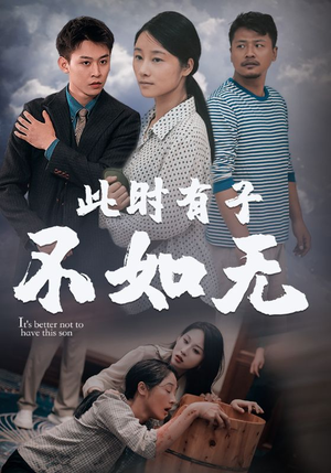 此时有子不如无(96集) 此时有子不如无(96集)短剧太精彩