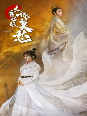 大唐姑娘你莫愁(87集) 大唐姑娘你莫愁(87集)热门短剧追到爽
