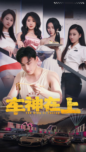 车神在上&飞驰人生之教练在上(93集) 车神在上&飞驰人生之教练在上(93集)短剧解说热门