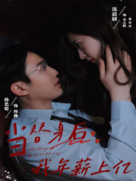 当替身后我年薪上亿(32集) 当替身后我年薪上亿(32集)大结局太过瘾了