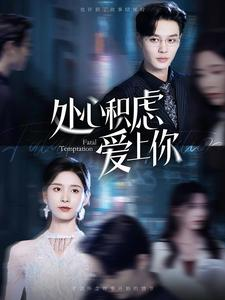 处心积虑爱上你（99集）每日分享短剧