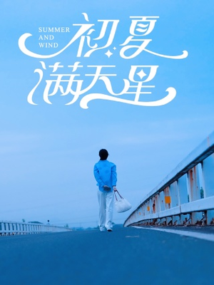 初夏满天星(75集) 初夏满天星(75集)精彩短剧追不停