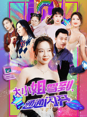 大小姐驾到,通通闪开(88集) 大小姐驾到,通通闪开(88集)百万短剧抢先看