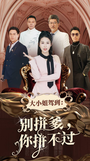 大小姐驾到:别拼爹,你拼不过(62集) 大小姐驾到:别拼爹,你拼不过(62集)短剧小说在线看