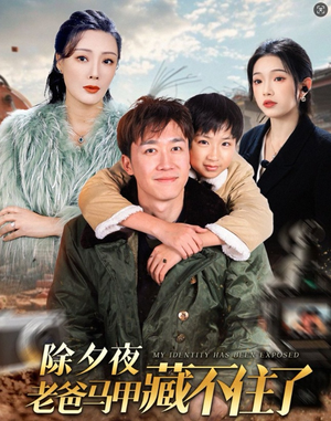 除夕夜老爸马甲藏不住了(35集) 除夕夜老爸马甲藏不住了(35集)热播短剧抢先看