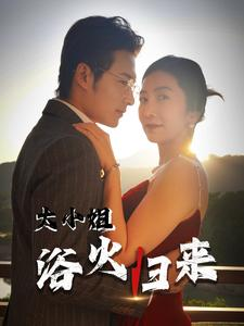 大小姐浴火归来(58集) 大小姐浴火归来(58集)真的太精彩了